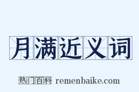 月满近义词是什么意思的图片